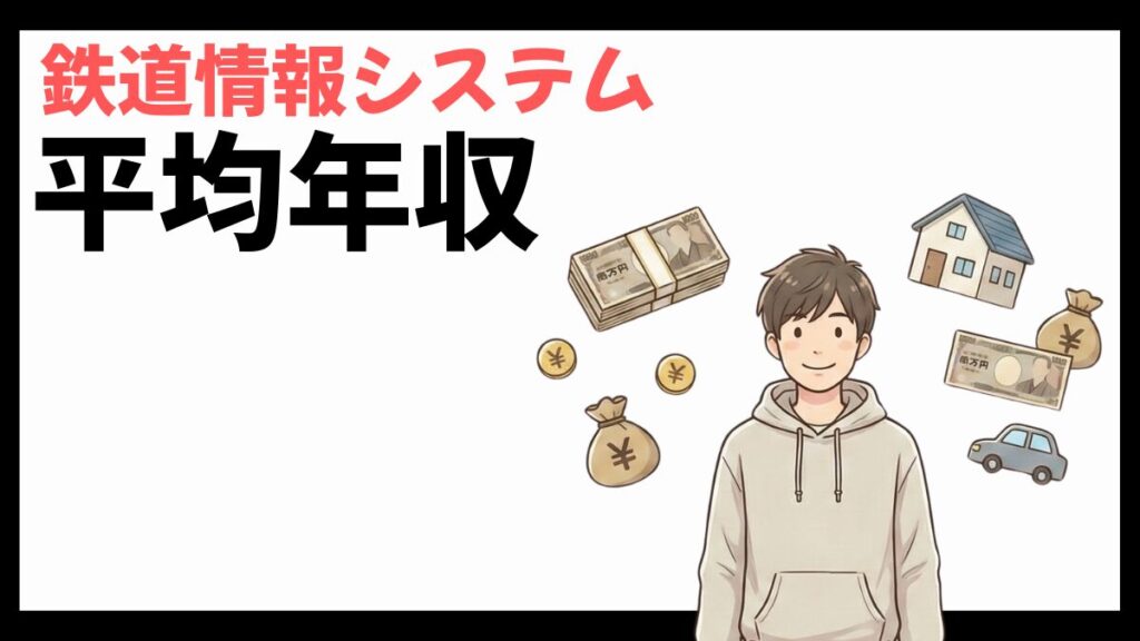 鉄道情報システムの平均年収
