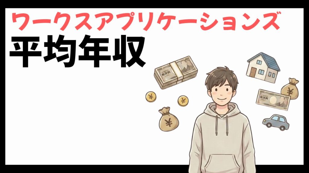 ワークスアプリケーションズの平均年収