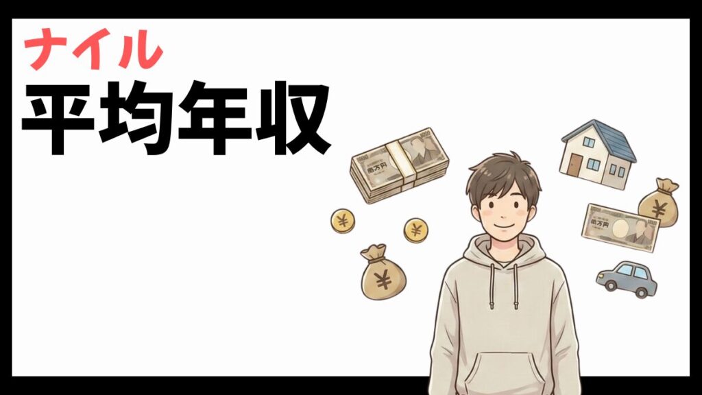ナイル株式会社の平均年収