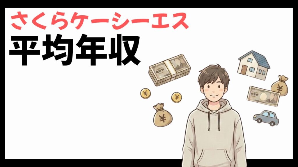 さくらケーシーエスの平均年収