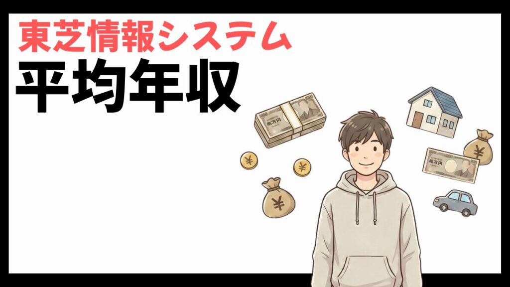 東芝情報システムの平均年収