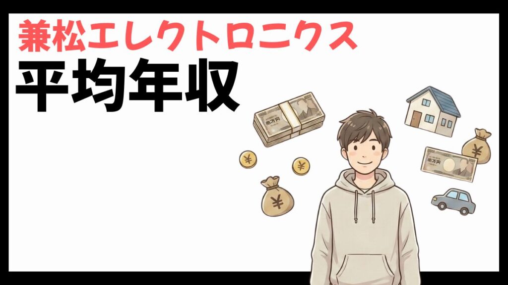 兼松エレクトロニクスの平均年収