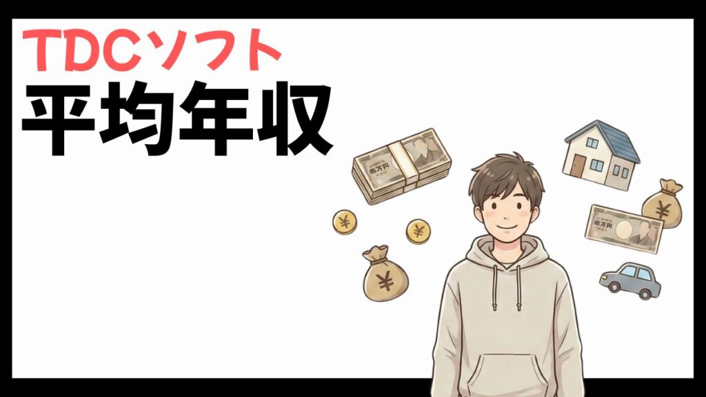 TDCソフトの平均年収