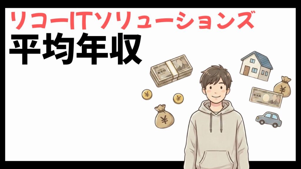 リコーITソリューションズの平均年収
