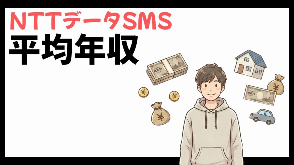 NTTデータSMSの平均年収