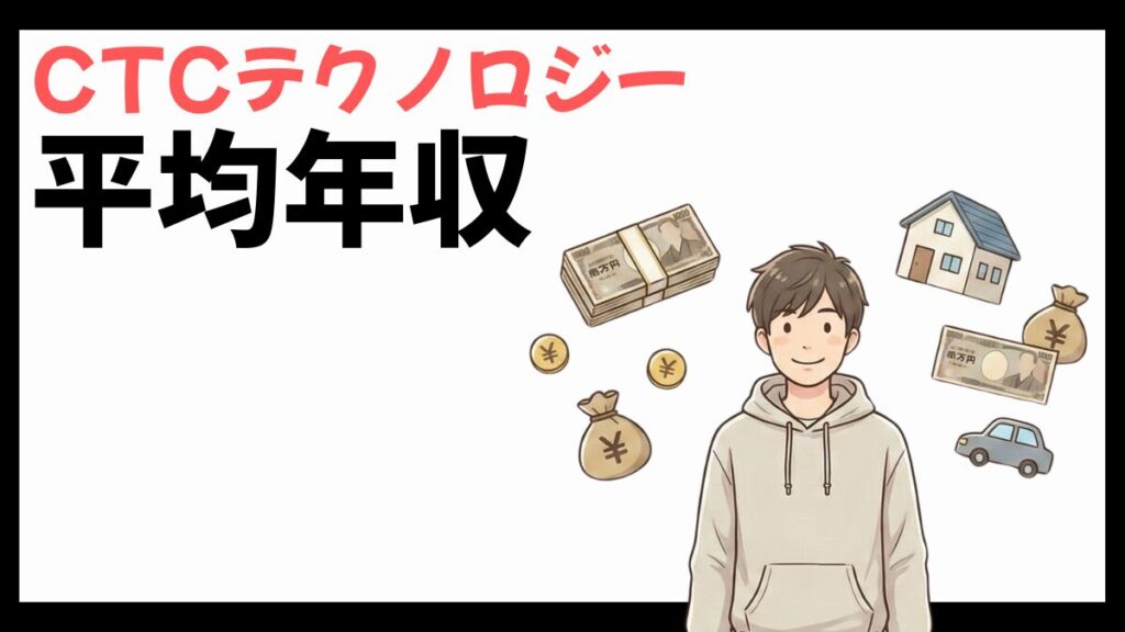 CTCテクノロジーの平均年収