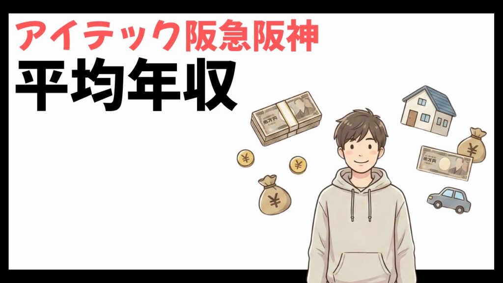 アイテック阪急阪神の平均年収