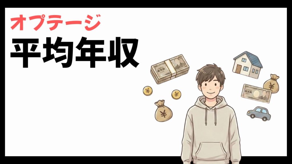 オプテージの平均年収