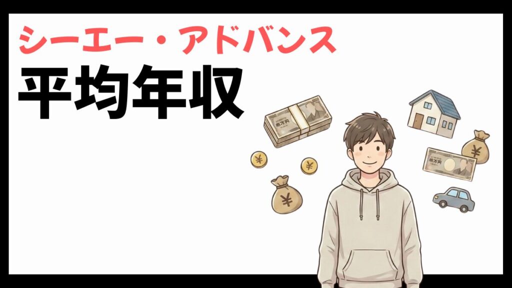 シーエー・アドバンスの平均年収