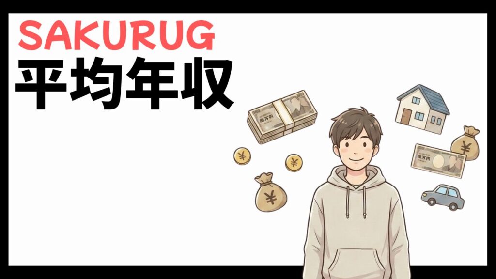 SAKURUGの平均年収