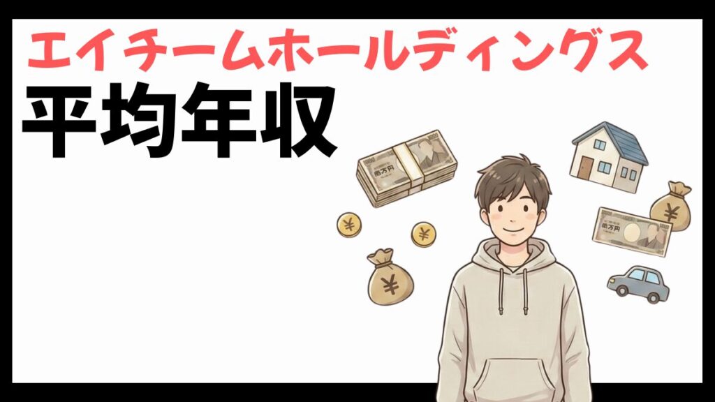 エイチームホールディングスの平均年収