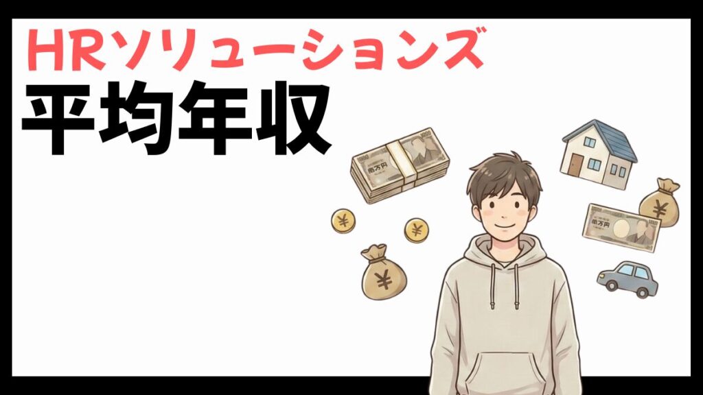 HRソリューションズの平均年収