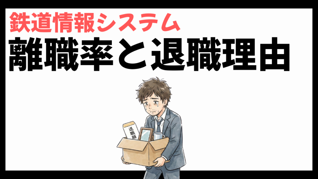 鉄道情報システムの離職率