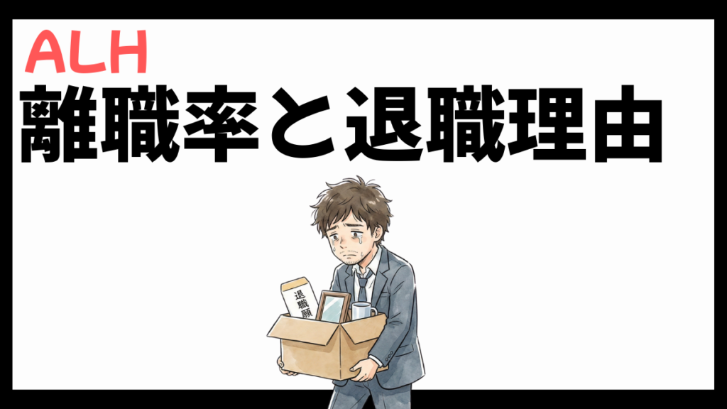 ALH株式会社の離職率