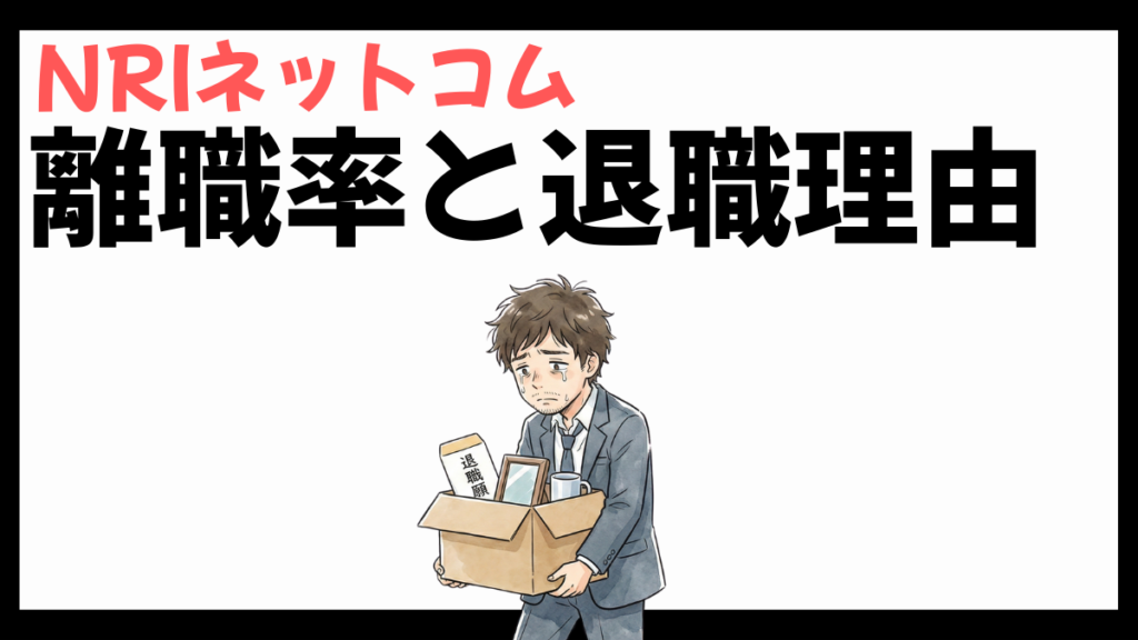 NRIネットコムの離職率と退職理由