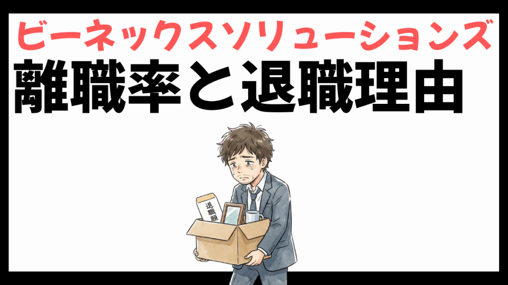 ビーネックスソリューションズの離職率