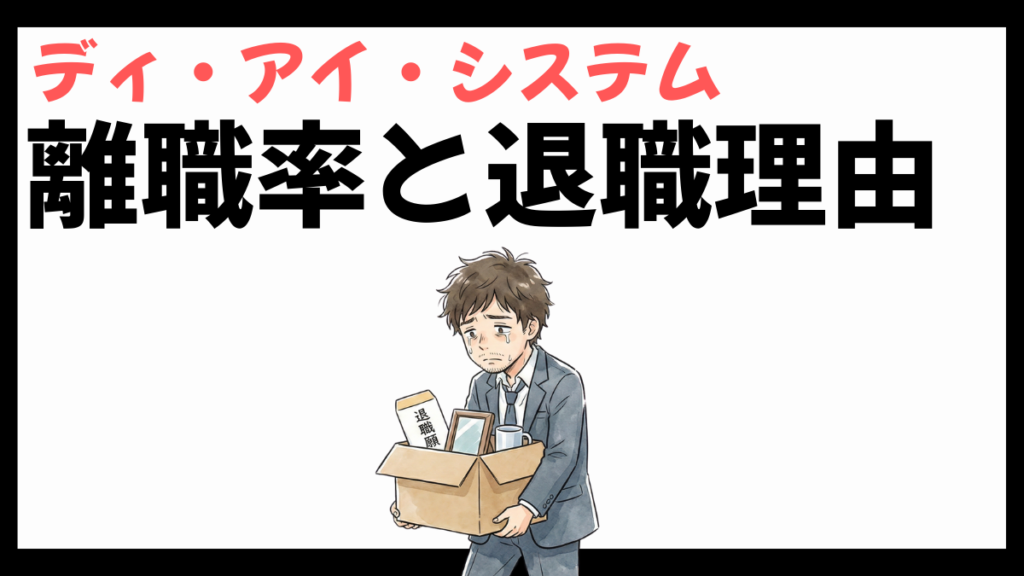 ディ・アイ・システムの離職率