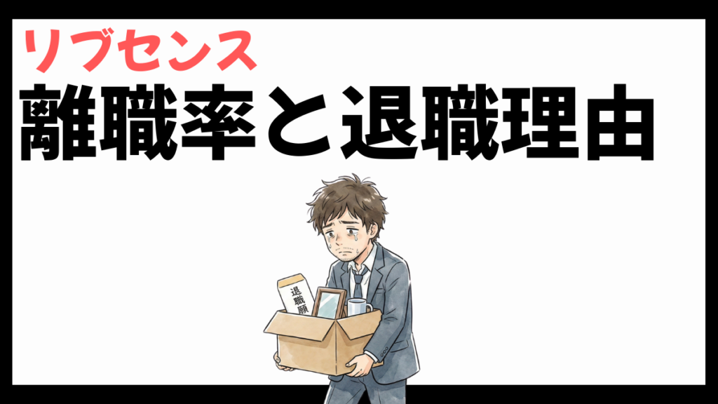 リブセンスの離職率