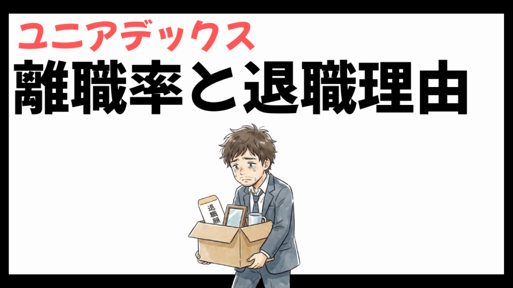 ユニアデックスの離職率