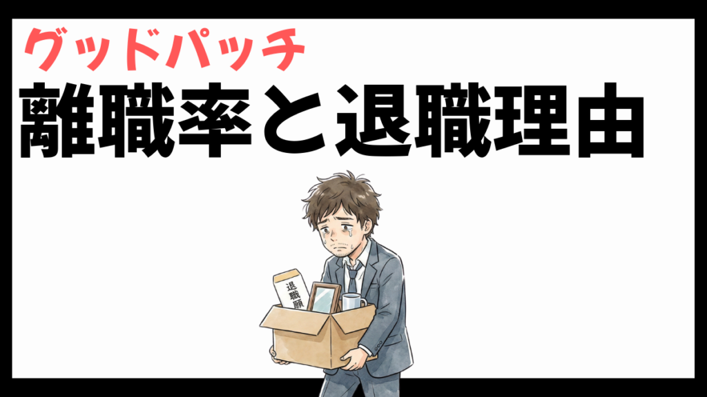 グッドパッチの離職率