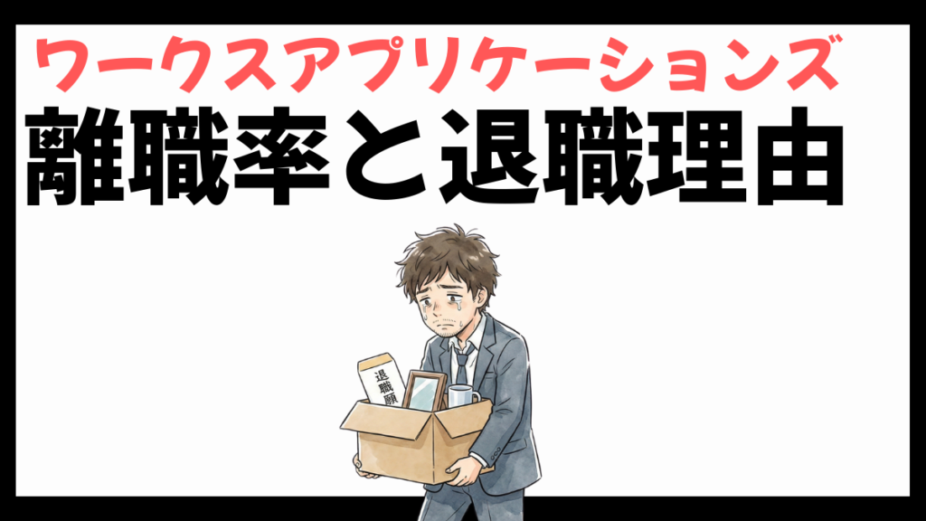 ワークスアプリケーションズの離職率