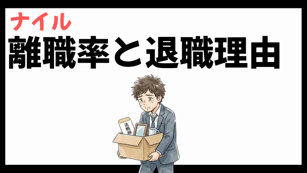 ナイル株式会社の離職率