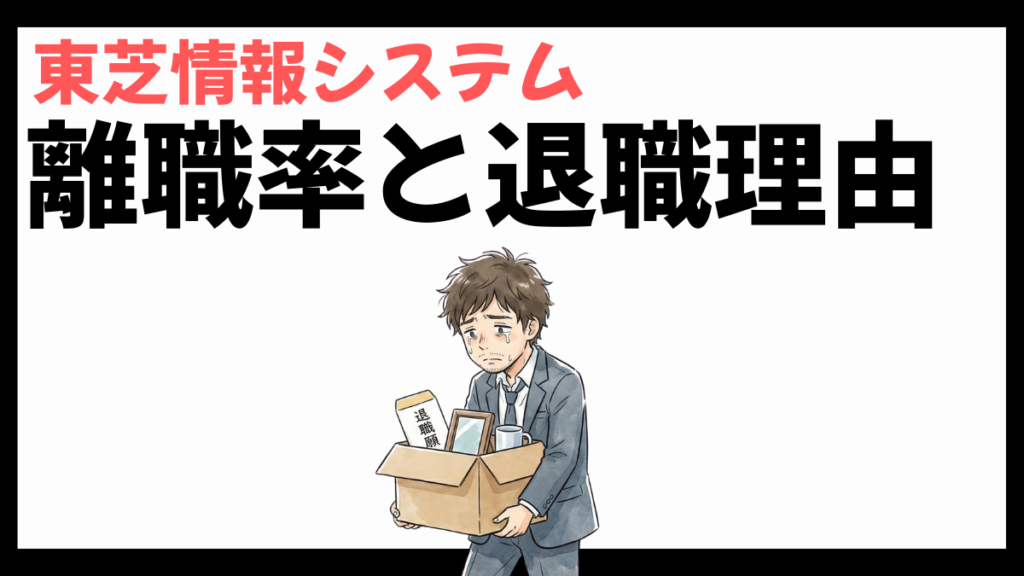 東芝情報システムの離職率