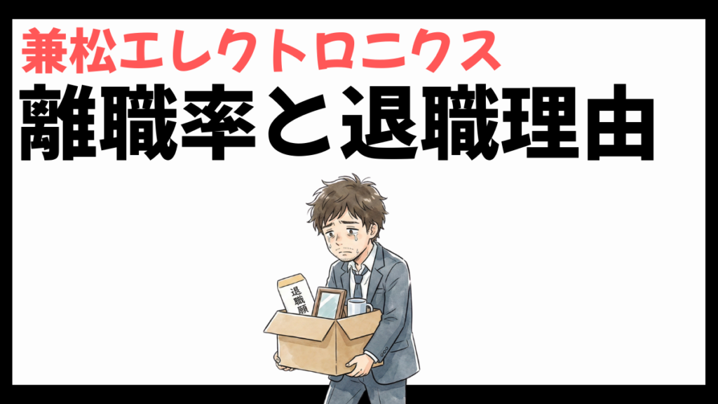 兼松エレクトロニクスの離職率