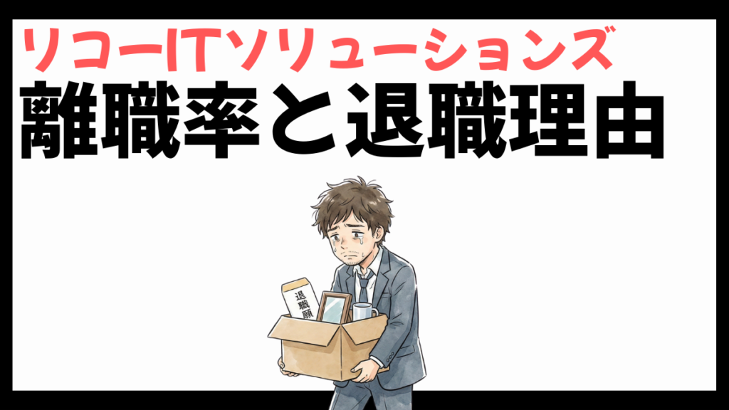 リコーITソリューションズの離職率