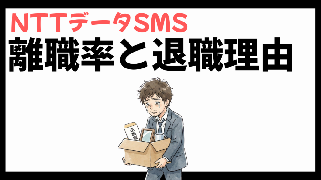 NTTデータSMSの離職率