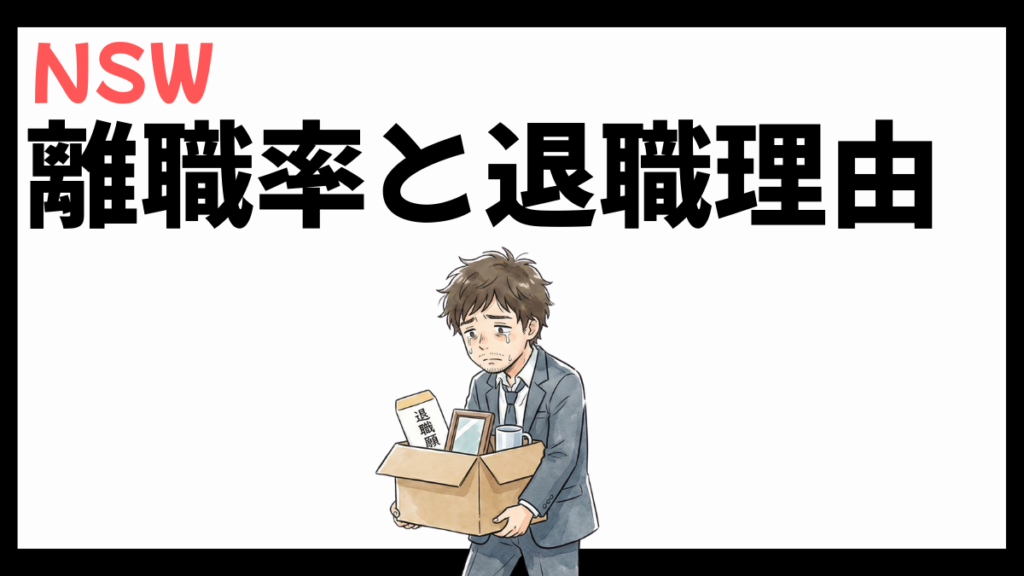 NSW株式会社の離職率