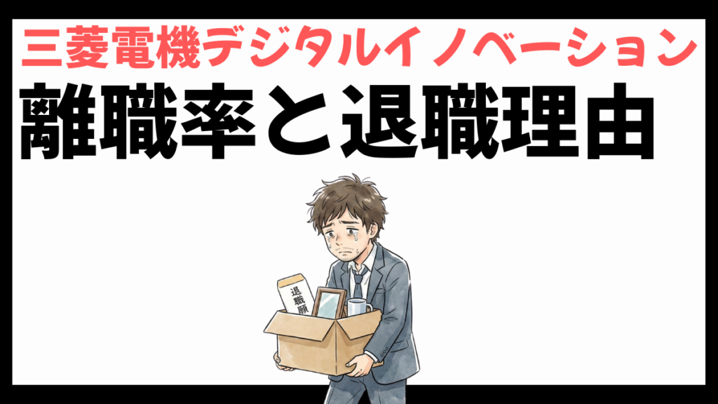 三菱電機デジタルイノベーション株式会社の離職率