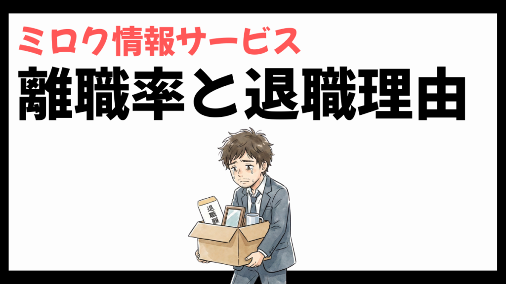 ミロク情報サービスの離職率