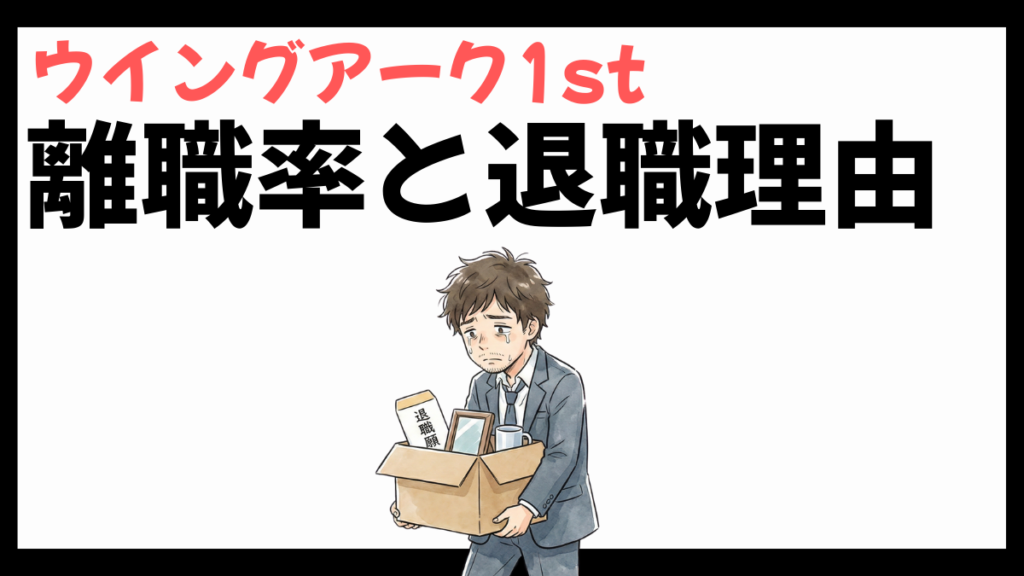 ウイングアーク1stの離職率