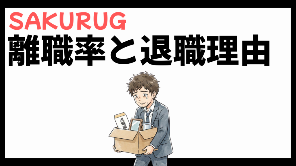 SAKURUGの離職率