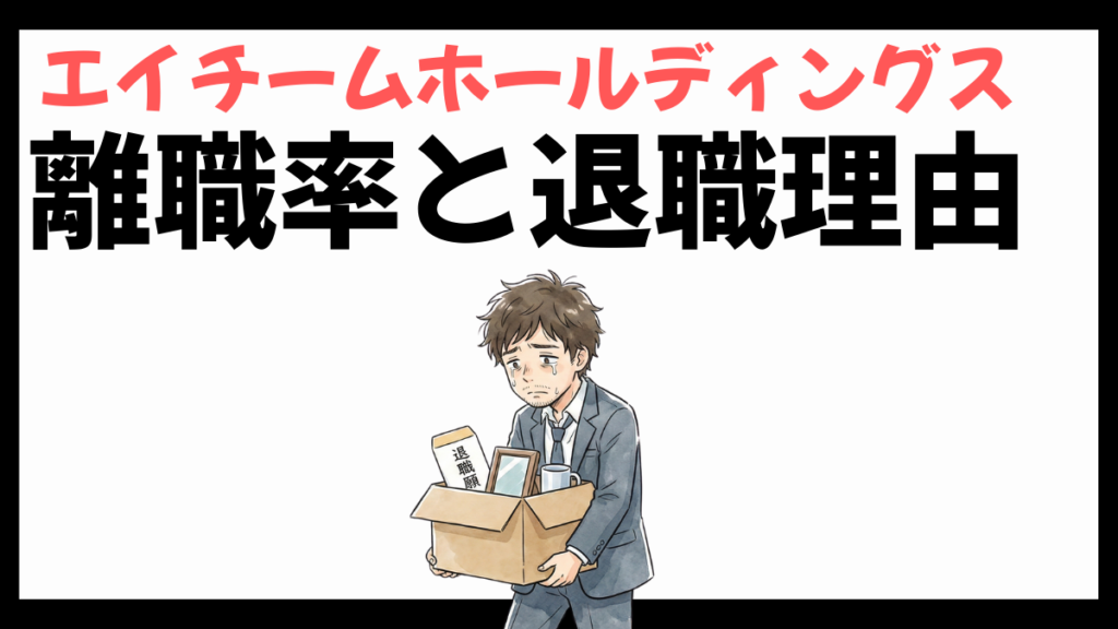 エイチームホールディングスの離職率