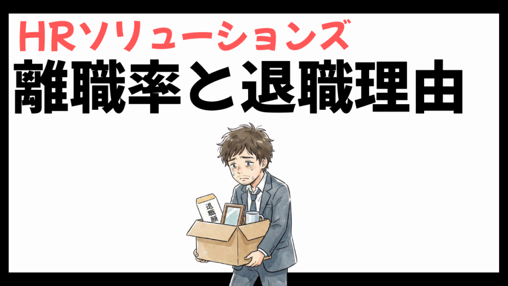 HRソリューションズの離職率