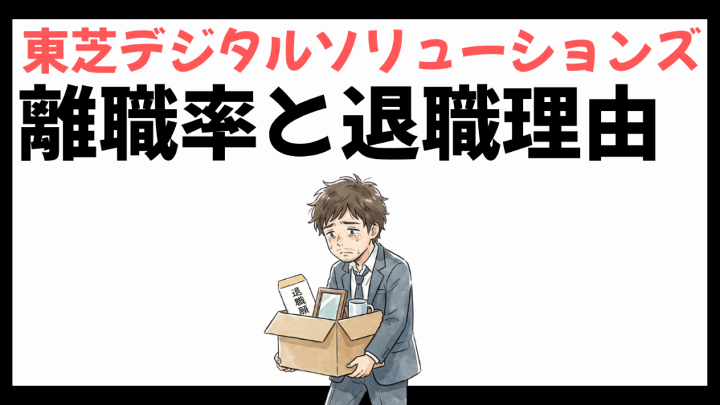 東芝デジタルソリューションズの離職率