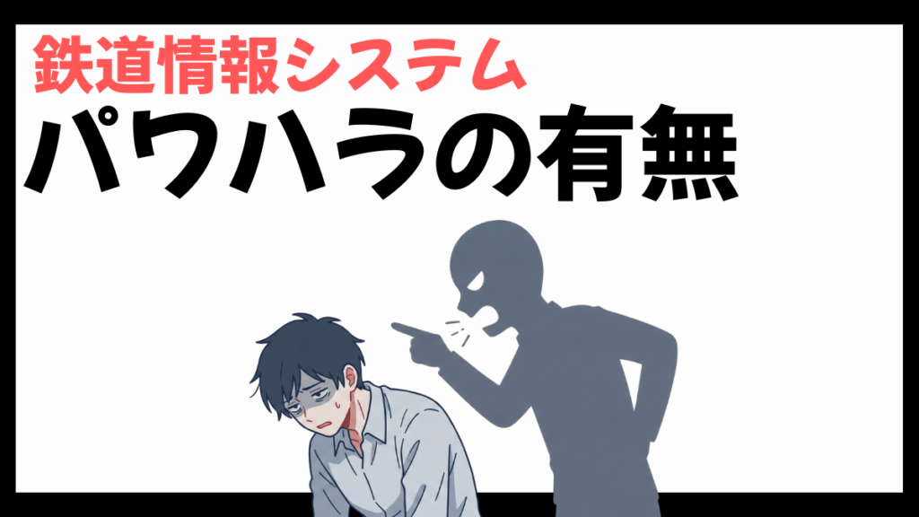 鉄道情報システムのパワハラ