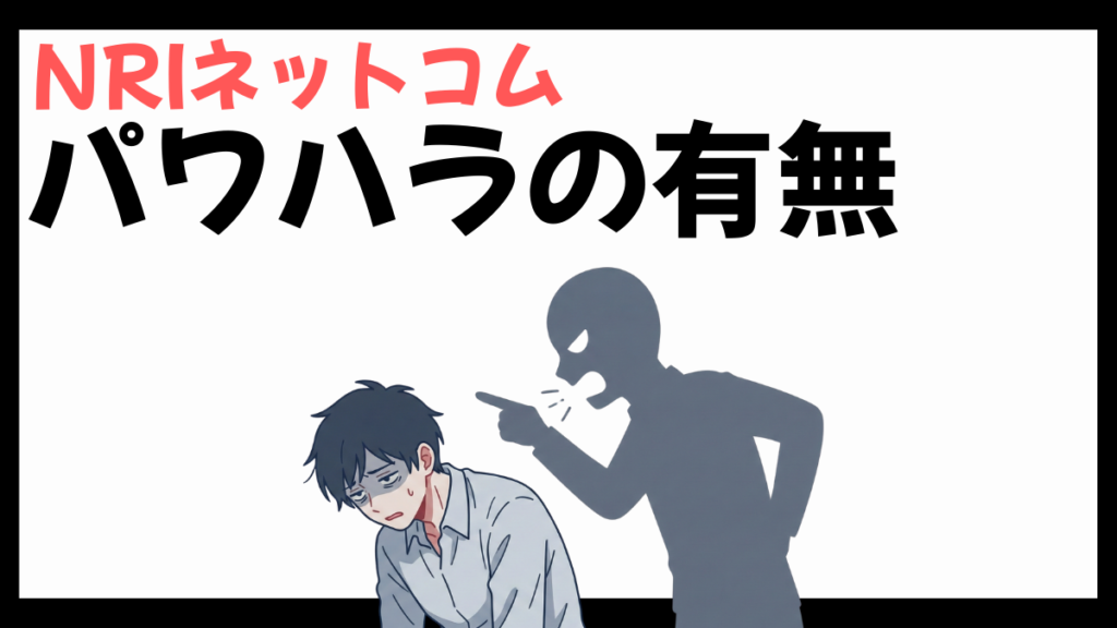 NRIネットコムのパワハラ