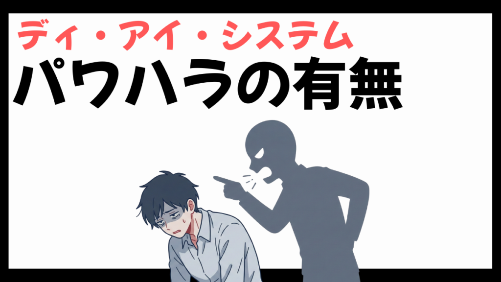 ディ・アイ・システムのパワハラ