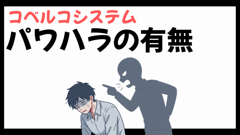 コベルコシステムのパワハラ