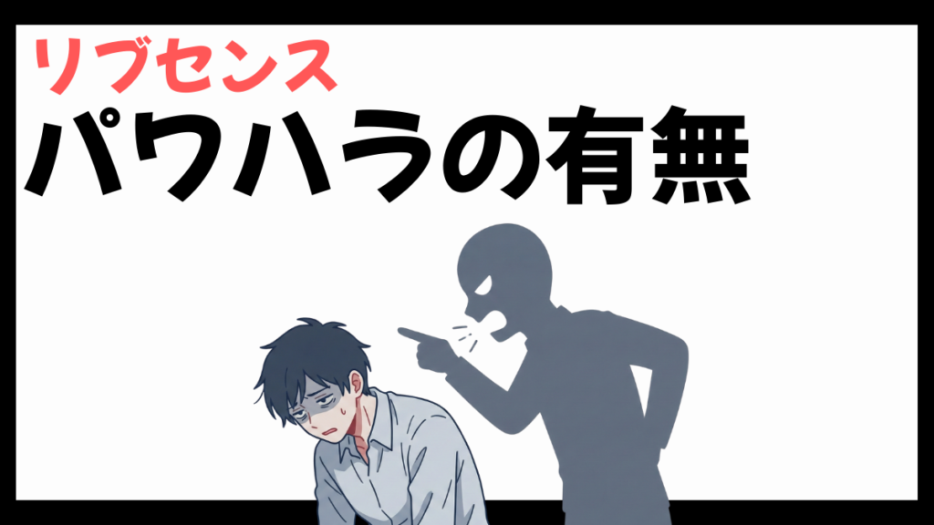 リブセンスのパワハラ