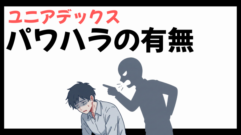 ユニアデックスのパワハラ