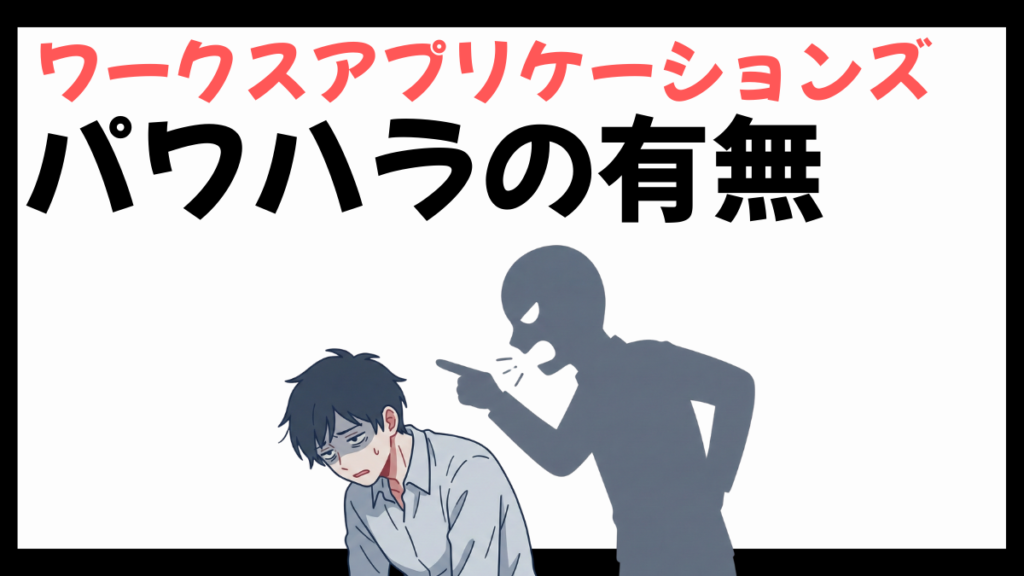 ワークスアプリケーションズのパワハラ