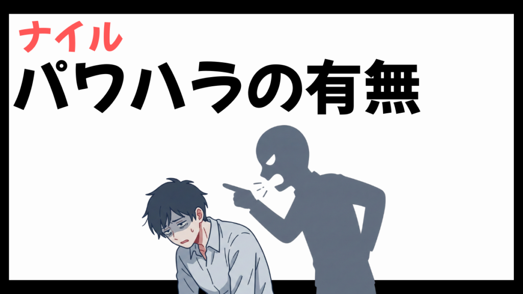 ナイル株式会社のパワハラ