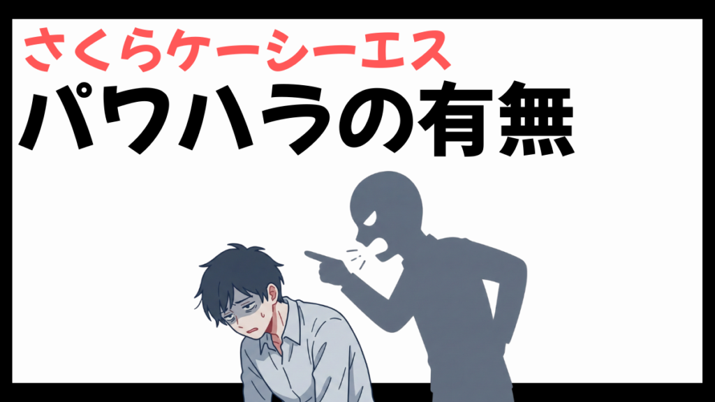 さくらケーシーエスのパワハラ