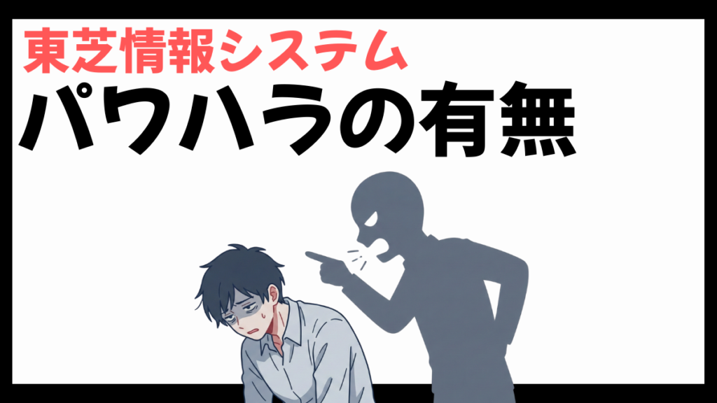 東芝情報システムのパワハラ