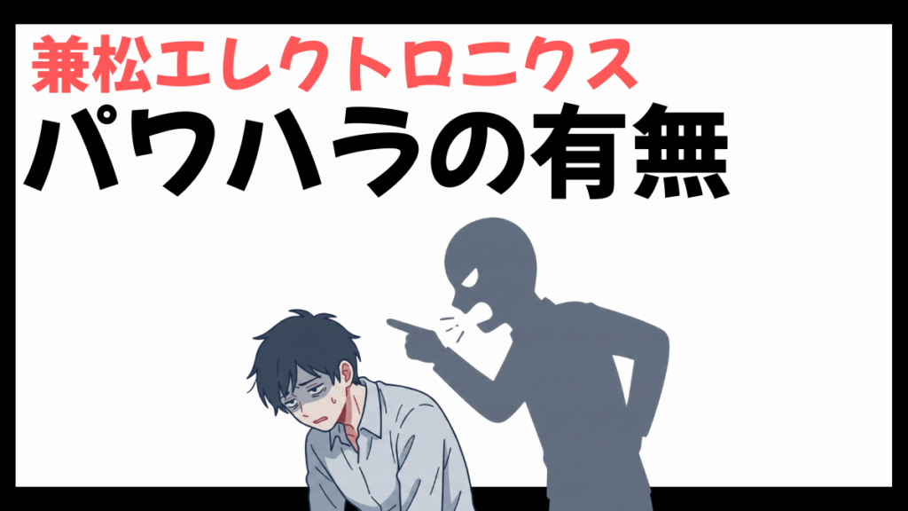 兼松エレクトロニクスのパワハラ