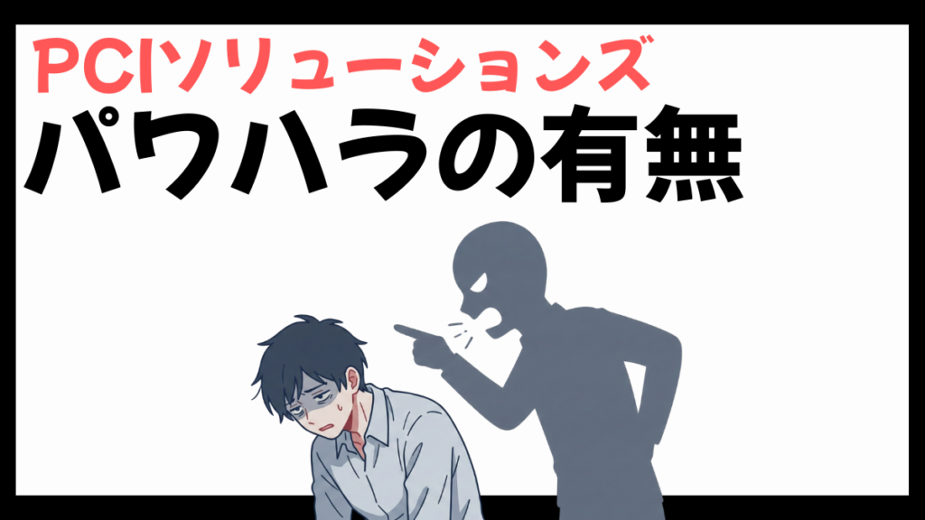 PCIソリューションズのパワハラ
